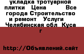 укладка тротуарной плитки › Цена ­ 300 - Все города Строительство и ремонт » Услуги   . Челябинская обл.,Куса г.